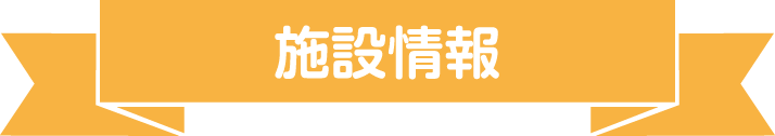 PR・職場情報